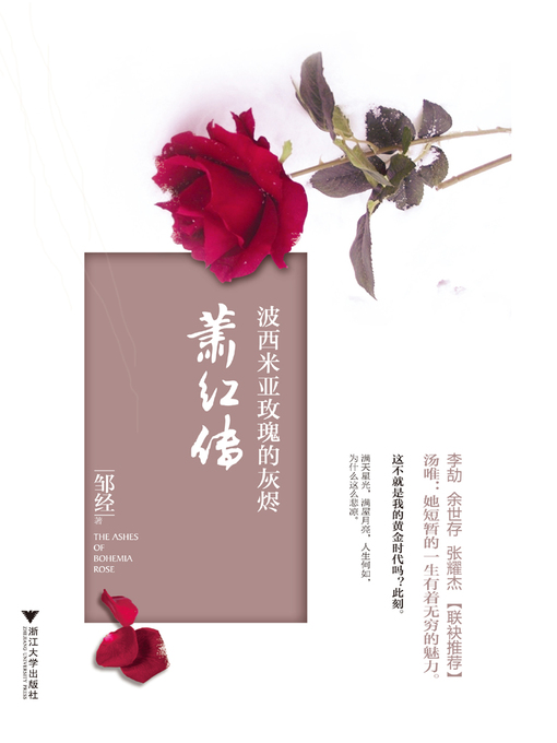 Title details for 波西米亚玫瑰的灰烬 by 邹经 - Available